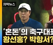 [자막뉴스] '오락가락' 축구협회, 오늘 결론낼까?..."황선홍·박항서 감독 등 물망"