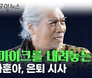 '가황' 나훈아, 은퇴 시사..."마이크를 내려놓는 다는 것" [지금이뉴스]