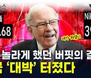 버핏의 선견지명...'잃어버린 30년' 뚫어버린 日 [지금이뉴스]