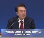 尹 "의료개혁, 협상 대상 아냐...2천 명 증원은 필수 조치"