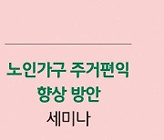 노인전용주택, 노인가구의 0.4% 불과… “특별공급제 도입 필요”