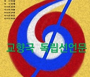 유벨톤심포니오케스트라, 삼일절 맞아 '독립선언문' 교향극