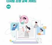 경기도교육청, 개정 교육과정 '디지털 소양 교육 자료' 전국 최초 개발