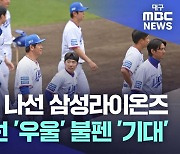 연습경기에 주전 투입한 삼성···선발·타선 '물음표'·강해진 '불펜'