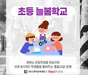 광주 레드포인트, `2024 늘봄학교` 운영기관 선정...초등 1학년 맞춤형 교육 프로그램 무료 제공