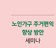 주산연 "노인인구 증가해 노인주택 특별공급제 도입 필요"