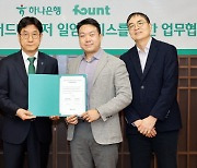 하나은행, 파운트투자자문과 퇴직연금 로보어드바이저 일임서비스 MOU