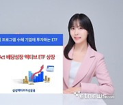 삼성액티브자산, KoAct 배당성장 액티브 ETF 상장