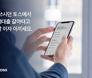 [2024 혁신 스마트금융]토스, 앱으로 누리는 편리한 금융