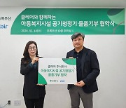 초록우산·클레어, 아동복지시설 8곳에 공기청정기 지원