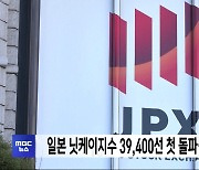 일본 닛케이지수 39,400선 첫 돌파‥역대 최고