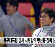 축구대표팀 임시 사령탑에 황선홍 감독 선임