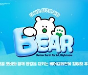 밀알나눔재단, 국제 북극곰의 날 맞아 자원 선순환 실천하는 ‘BEAR(베어) 캠페인’ 전개