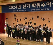 사이버한국외대, 2024년 전기 학위수여식 및 2024-1학기 입학식 성황리 개최