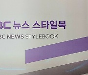MBC 저널리즘책무실 '뉴스 스타일북' 펴내