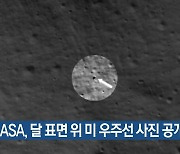 NASA, 달 표면 위 미 우주선 사진 공개