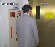 880가구 아파트 전체 승강기 운행 정지…왜?