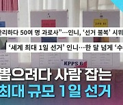 [크랩] 말 많고 탈 많은 인도네시아 선거