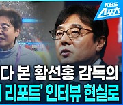 [영상] 미래를 내다본(?) 황선홍 감독, 3월 한 달간 두 집 살림 ‘바쁘다 바빠’