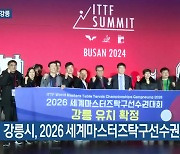 [여기는 강릉] 강릉시, 2026 세계마스터즈탁구선수권대회 유치 외