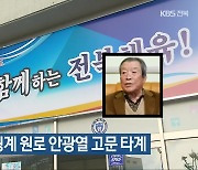 한국 레슬링계 원로 안광열 고문 타계