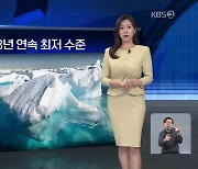 [월드24 날씨] 남극 해빙 면적, 3년 연속 최저 수준