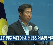 조오섭 “광주 북갑 경선, 불법 선거운동 의혹”