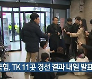 국민의힘, TK 11곳 경선 결과 내일 발표