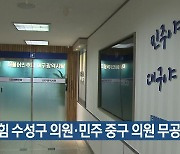 국민의힘 수성구 의원·민주 중구 의원 무공천