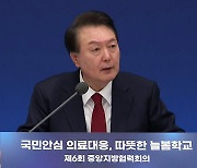 윤 대통령 “2천 명 증원 최소 필수 조치…타협 대상 아냐”