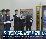 창원FC, 재단법인으로 출범…선수단 출정식