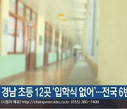 경남 초등 12곳 ‘입학식 없어’…전국 6번째