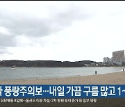 울산 먼바다 풍랑주의보…내일 가끔 구름 많고 1~11도