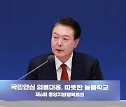 尹 "국민 볼모 집단행동 어떤 명분에도 정당화 안 돼" [종합]