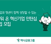 "일자리 문제 해결 나선다"…하나금융, 인턴십 참여 기업 모집