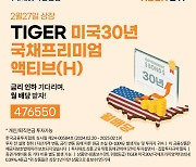 미래에셋, 'TIGER 미국 30년 국채 ETF' 신규 상장