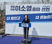 이소영 의원, 의왕·과천 재선 공식화 "민주당은 원팀으로 힘을 합칠 것" [총선 나도 뛴다]