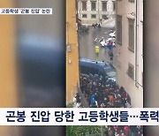 학생을 곤봉 가격 진압에 "네 자식도 그리 때리냐"…이탈리아 분노