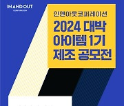 인앤아웃코퍼레이션, 2024년 대박 아이템 1기 제조 공모전