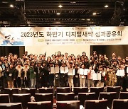 경인교대, 2023년 하반기 디지털새싹 해커톤대회 및 성과공유회 성료