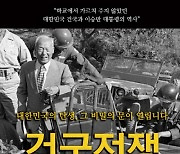 노무현 뛰어넘나…이승만 다큐 ‘건국전쟁’, 개봉 27일 만에 100만명 돌파