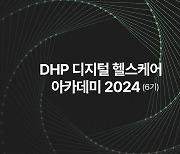 DHP, '디지털헬스케어 아카데미 2024' 수강생 모집