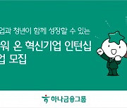 하나금융, 내일부터 청년 일자리 창출 참여 기업 모집