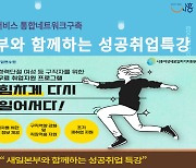 시흥시, ‘새일본부와 함께하는 성공 취업 특강’ 운영