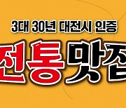 대전시, 전통맛집 30곳, 홍보 유튜브 채널 개설