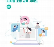 경기도교육청, 전국 최초 2022 개정 교육과정 디지털 소양 교육 자료 개발