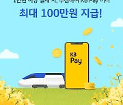 코레일, 코레일톡 승차권 간편결제에 ‘KB Pay’ 추가