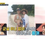 60대 이미영, 비키니 사진 공개 “데뷔 후 먹고싶은만큼 먹은 적 없어”(체크타임)