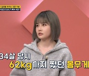 이미영 딸 전우람 “과거 15㎏ 쪄 62㎏까지, 돼지구나 느낄 정도”(체크타임)