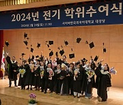 사이버한국외대, 2024년 전기 학위수여식 및 1학기 입학식 성황리 개최